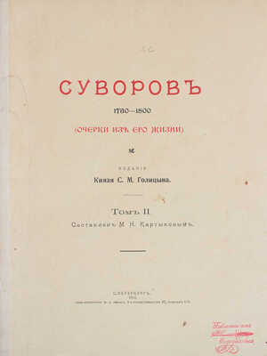 Суворов. 1730-1800. (Очерки из его жизни) / Сост. С.В. Козлов, М.Н. Картыков. [В 2 т.]. Т. 1-2. СПб.: Изд. кн. С.М. Голицына, 1913.